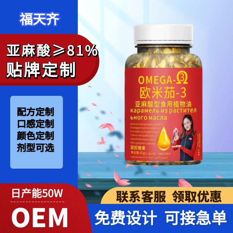 欧米伽3亚麻酸软胶囊OEM定制凝胶糖果代加工中老年健康食品