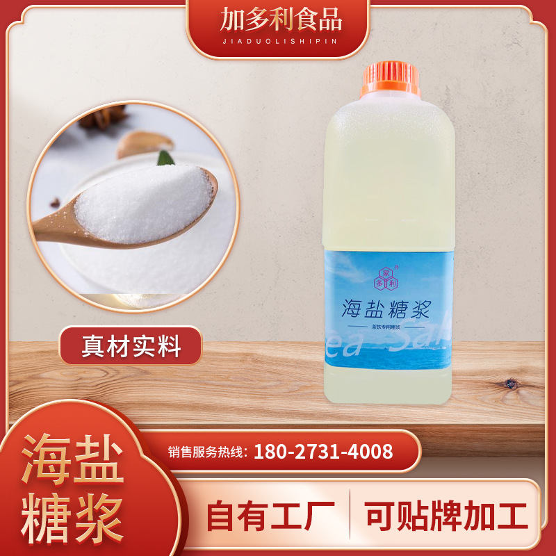 海盐糖浆柠檬茶甜品奶茶原料 海盐风味水果茶饮品家商用液体糖浆