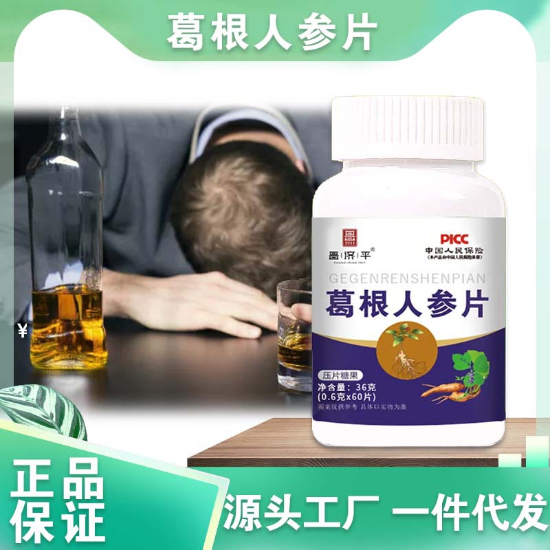 葛根人参片昌济平  喝酒加班熬夜应