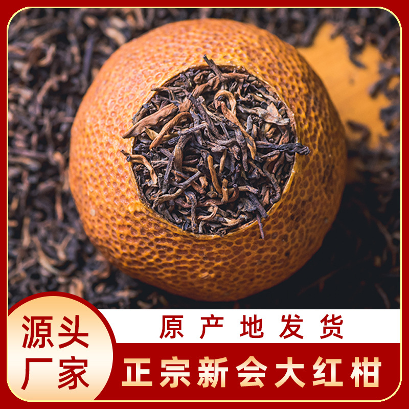 美合茶业新会特产生晒大红柑柑普茶