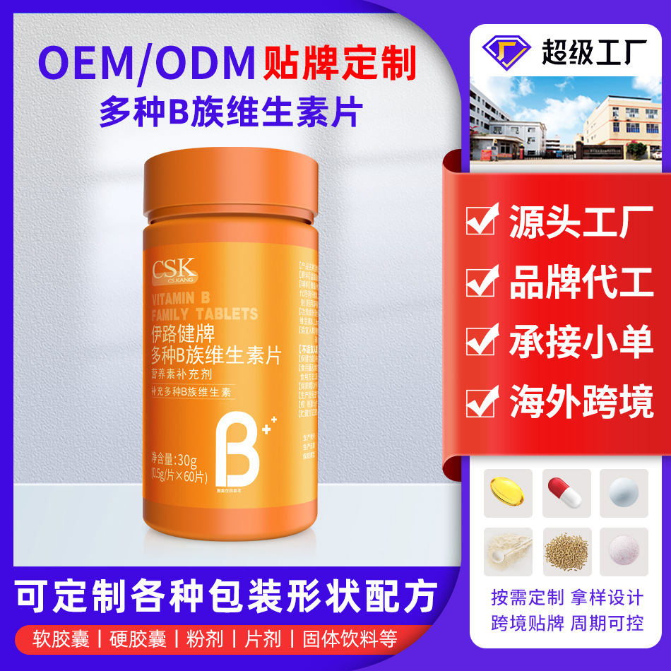 OEM定制贴牌代工多种B族维生素片营养补充剂补充多种B族维生素片