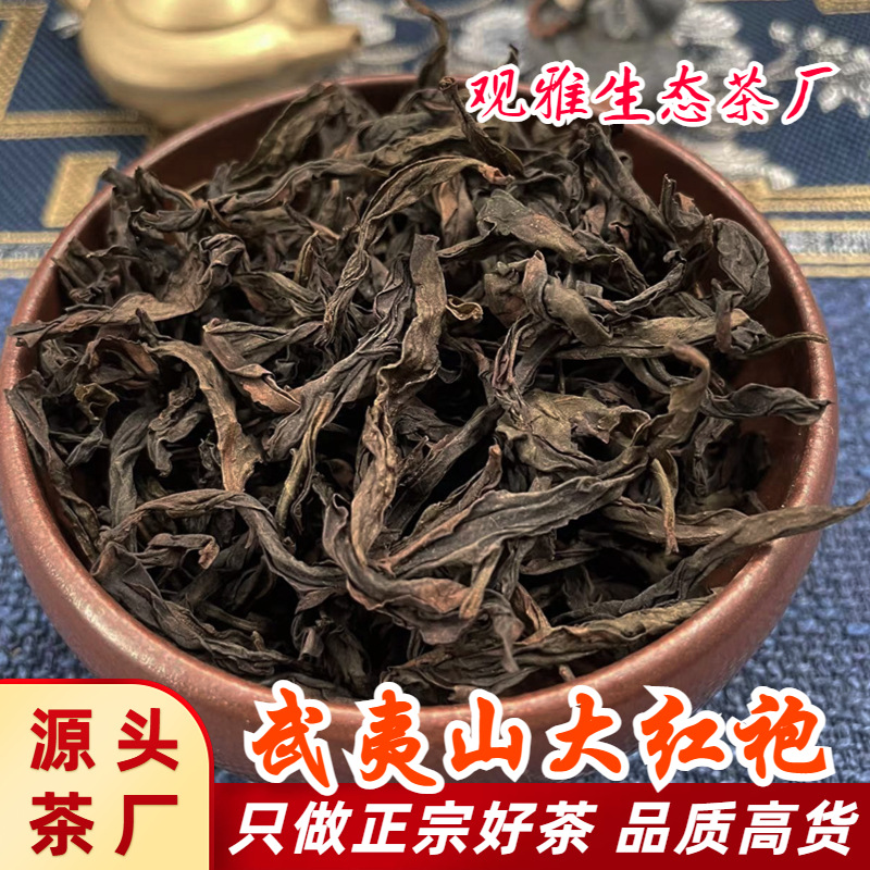 福建武夷山正宗大红袍茶叶特级批发花香果香中高火浓香乌龙茶岩茶