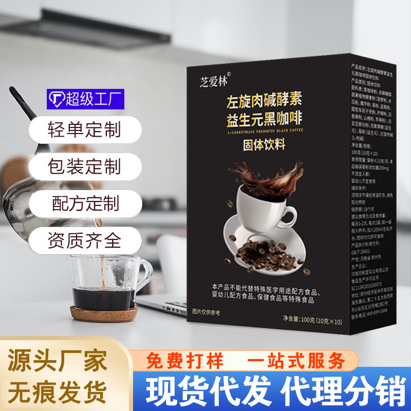 左旋肉碱酵素益生元黑咖啡 批发代发