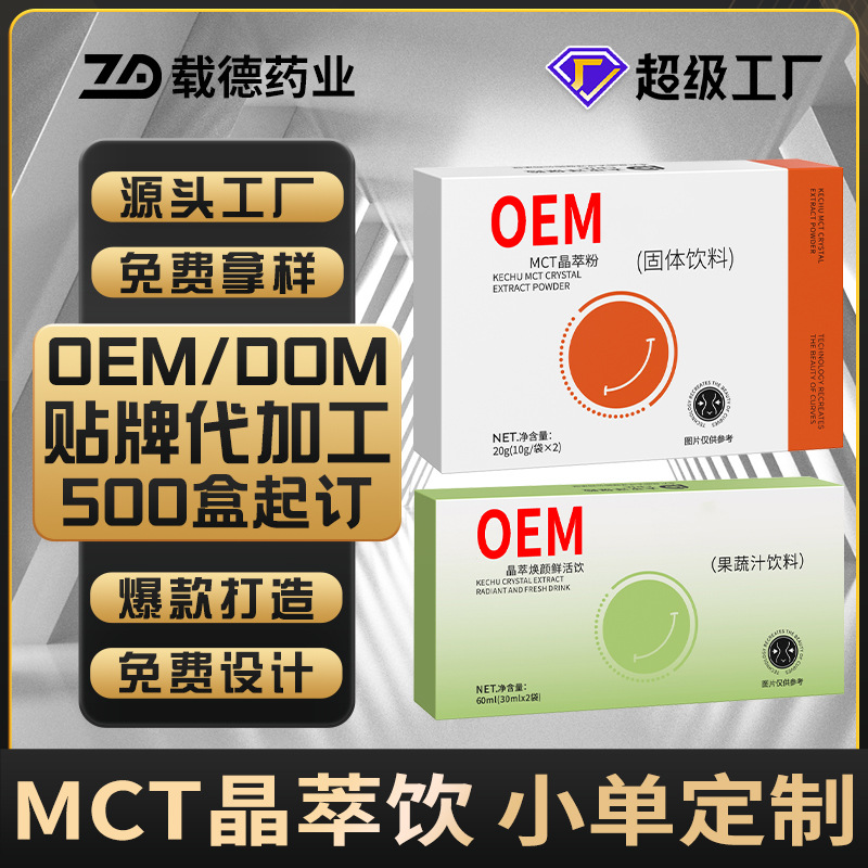 MCT晶萃粉晶萃饮果蔬膳食纤维粉MCT椰子油粉植物饮品OEM贴牌定制