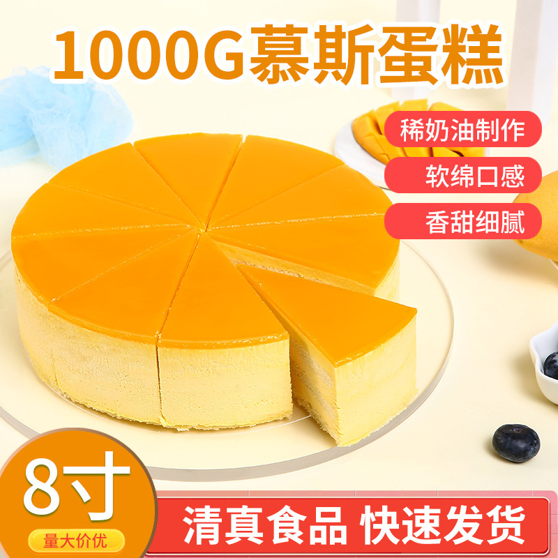 批发超市咖啡厅 冷藏糕点1000g8寸慕斯蛋糕品种多口感醇厚清真