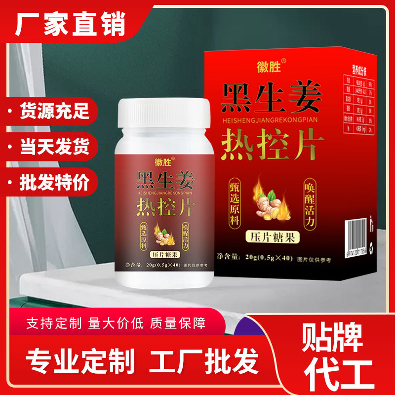 徽胜  黑生姜热控片 压片糖果阻断剂