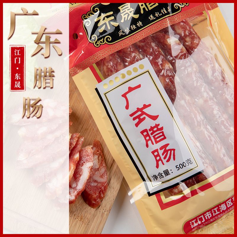 真空包装加工腊味农家腊肉肠食品500克东晟腊肠生产批发广味腊肠