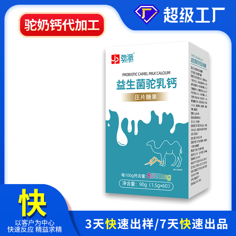 现货高钙益生菌钙片驼乳钙片补钙钙