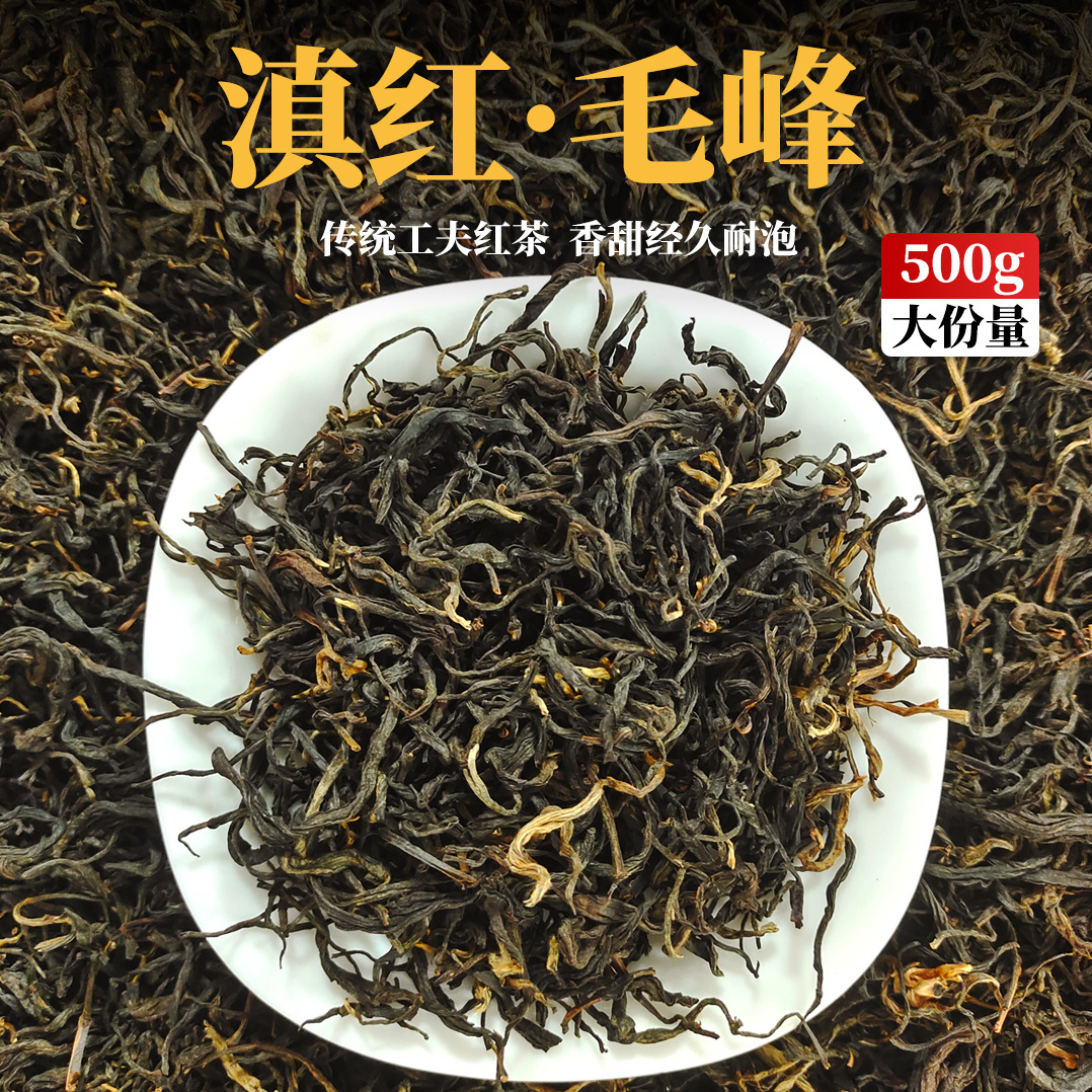 云南凤庆毛峰滇红茶批发散装500g 蜜