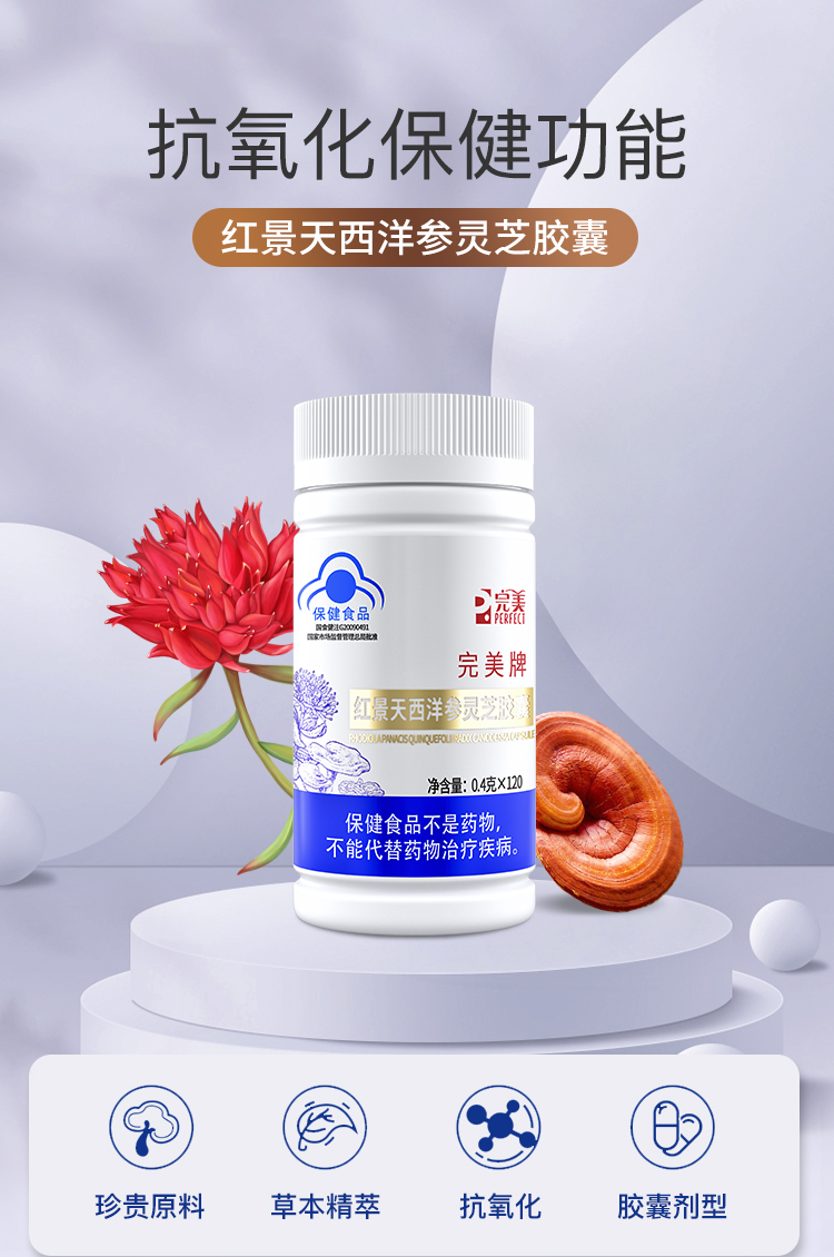 完美红景天西洋参灵芝胶囊1.jpg