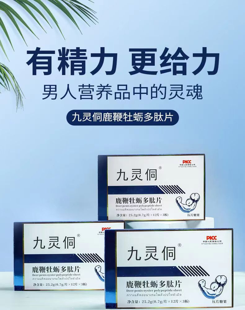 九灵侗鹿鞭牡蛎多肽片1.jpg
