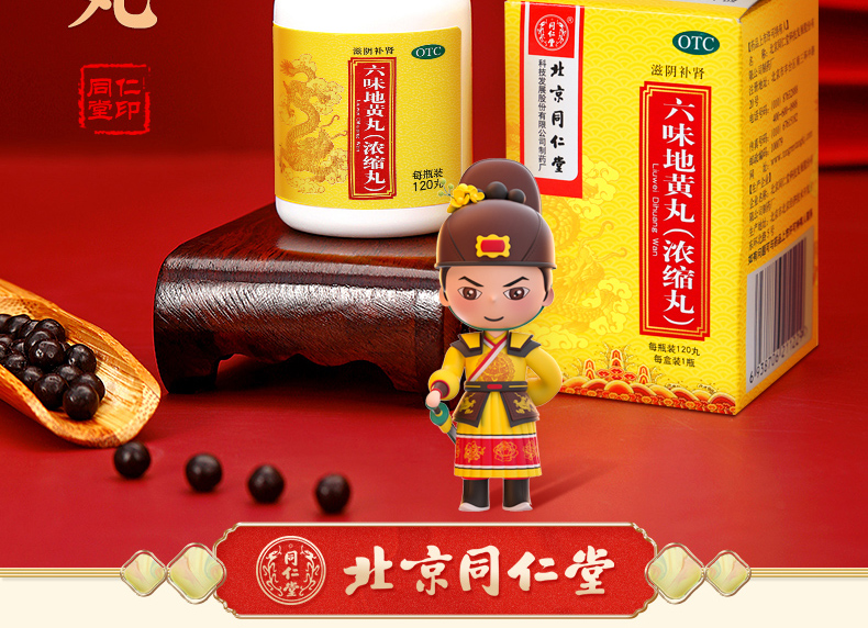 六味地黄丸2.jpg