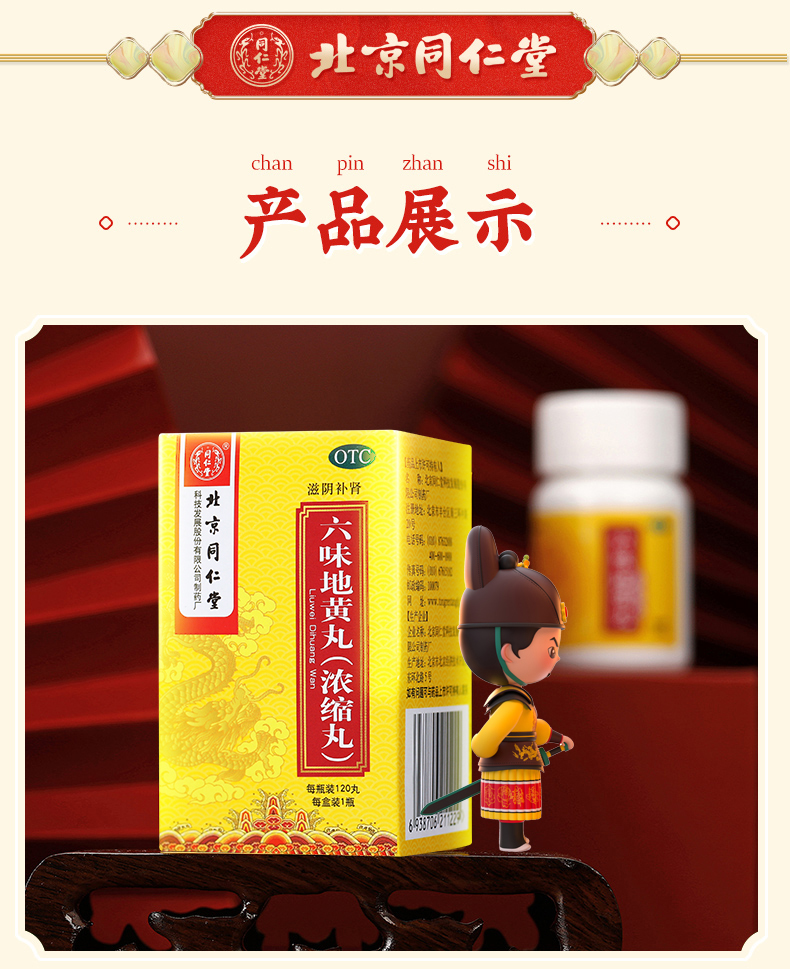 北京同仁堂六味地黄丸3.jpg